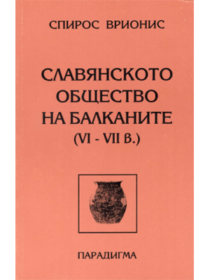 The Slavic society at the Balkans (6th-7th c.)